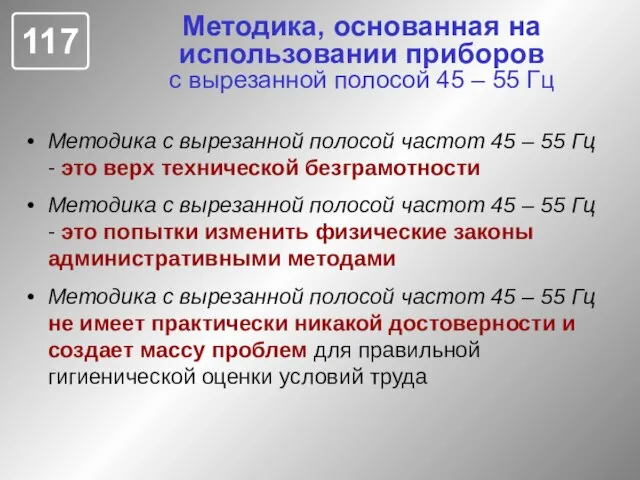 Методика, основанная на использовании приборов с вырезанной полосой 45 – 55 Гц