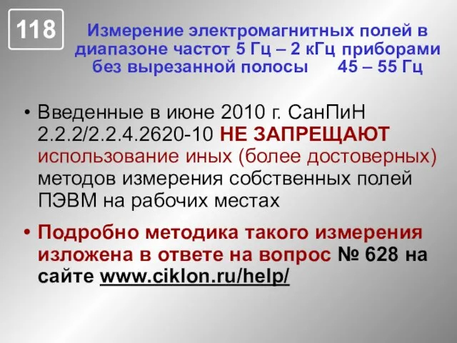 Измерение электромагнитных полей в диапазоне частот 5 Гц – 2 кГц приборами