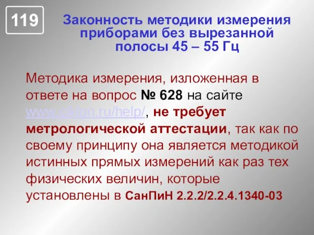 Законность методики измерения приборами без вырезанной полосы 45 – 55 Гц Методика