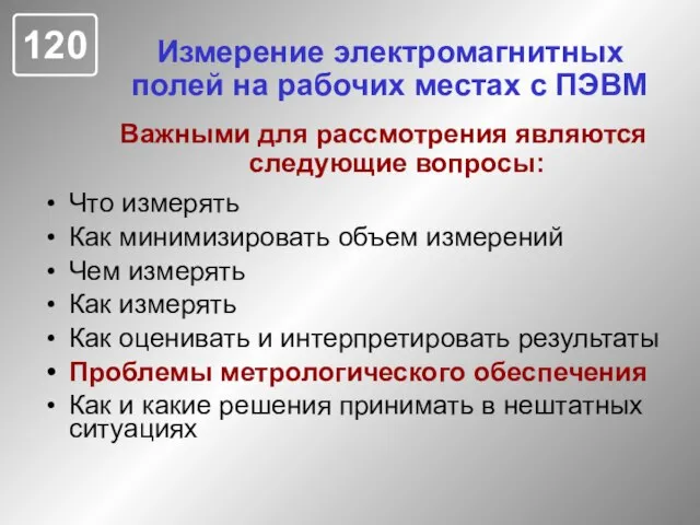 Измерение электромагнитных полей на рабочих местах с ПЭВМ Что измерять Как минимизировать