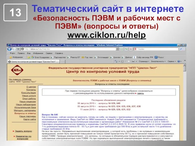 Тематический сайт в интернете «Безопасность ПЭВМ и рабочих мест с ПЭВМ» (вопросы и ответы) www.ciklon.ru/help