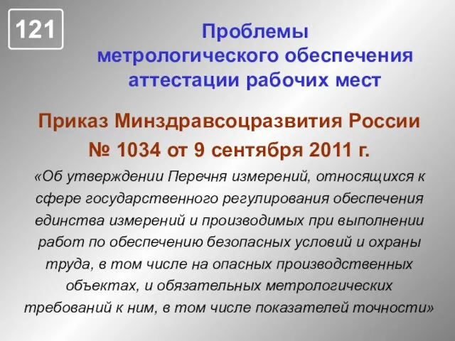 Проблемы метрологического обеспечения аттестации рабочих мест Приказ Минздравсоцразвития России № 1034 от