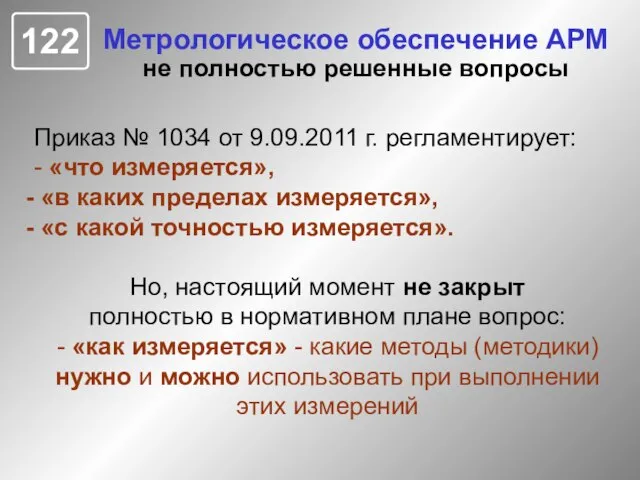 Метрологическое обеспечение АРМ не полностью решенные вопросы Приказ № 1034 от 9.09.2011