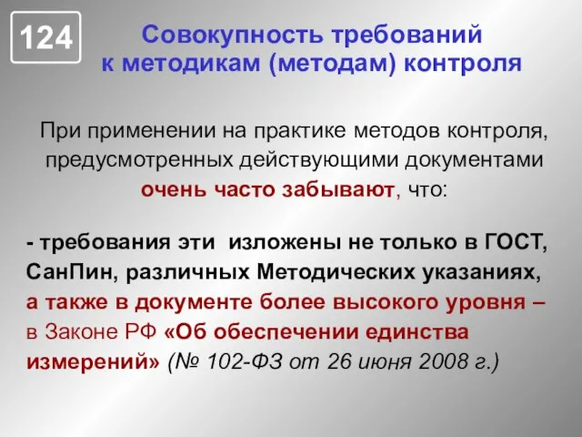 Совокупность требований к методикам (методам) контроля При применении на практике методов контроля,