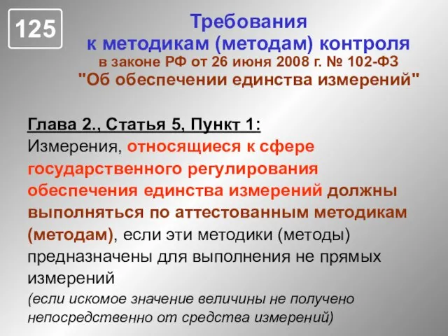 Требования к методикам (методам) контроля в законе РФ от 26 июня 2008