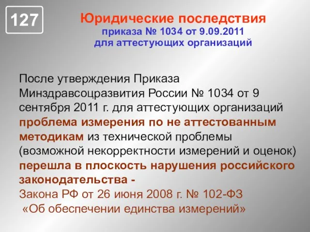 Юридические последствия приказа № 1034 от 9.09.2011 для аттестующих организаций После утверждения