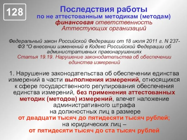 Федеральный закон Российской Федерации от 18 июля 2011 г. N 237-ФЗ "О