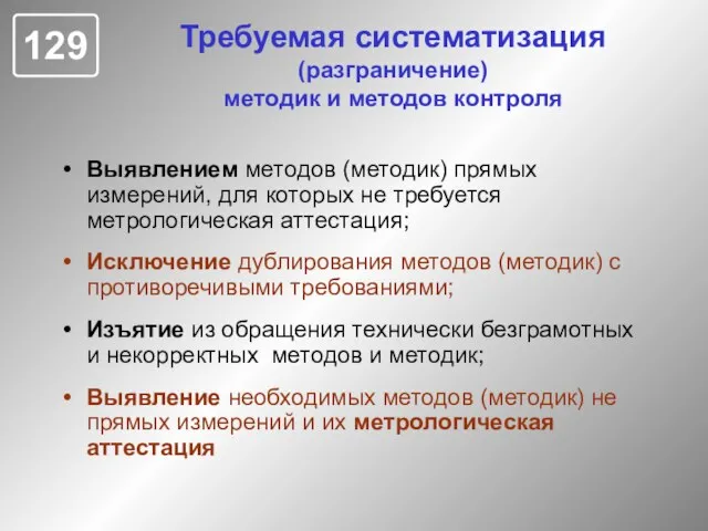 Требуемая систематизация (разграничение) методик и методов контроля Выявлением методов (методик) прямых измерений,