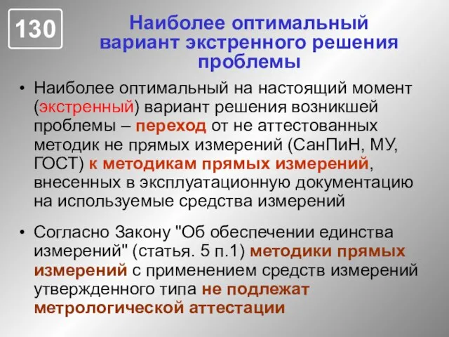 Наиболее оптимальный вариант экстренного решения проблемы Наиболее оптимальный на настоящий момент (экстренный)