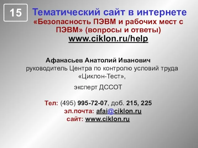 15 Афанасьев Анатолий Иванович руководитель Центра по контролю условий труда «Циклон-Тест», эксперт