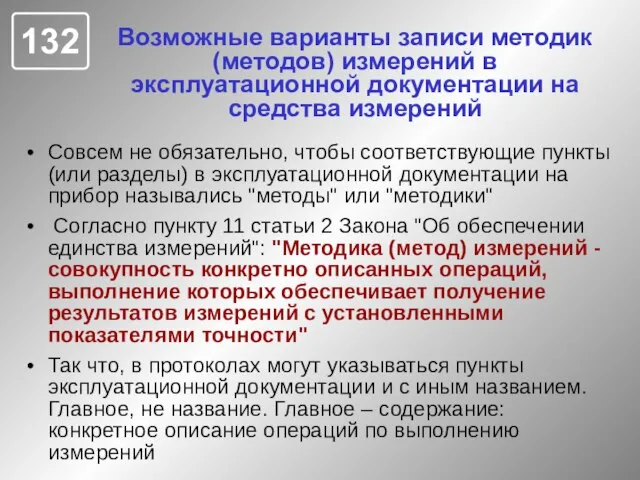 Возможные варианты записи методик (методов) измерений в эксплуатационной документации на средства измерений