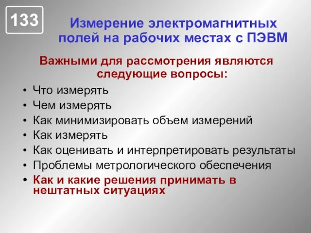 Измерение электромагнитных полей на рабочих местах с ПЭВМ Что измерять Чем измерять