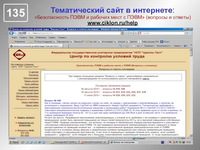 Тематический сайт в интернете: «Безопасность ПЭВМ и рабочих мест с ПЭВМ» (вопросы и ответы) www.ciklon.ru/help