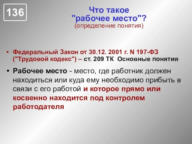 Что такое "рабочее место"? (определение понятия) Федеральный Закон от 30.12. 2001 г.