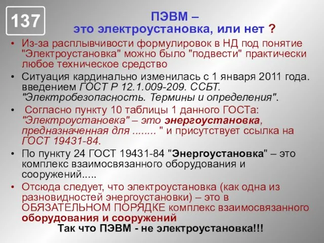 ПЭВМ – это электроустановка, или нет ? Из-за расплывчивости формулировок в НД