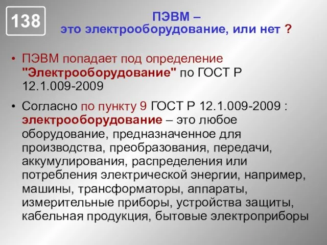 ПЭВМ – это электрооборудование, или нет ? ПЭВМ попадает под определение "Электрооборудование"