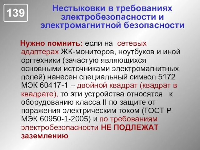 Нестыковки в требованиях электробезопасности и электромагнитной безопасности Нужно помнить: если на сетевых