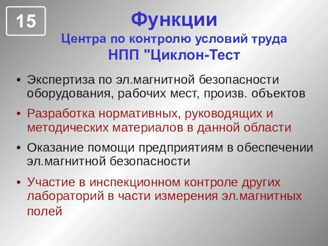 Функции Центра по контролю условий труда НПП "Циклон-Тест Экспертиза по эл.магнитной безопасности