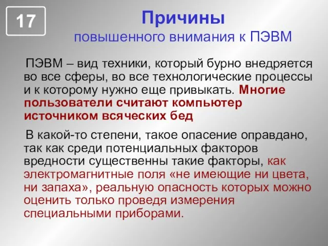 ПЭВМ – вид техники, который бурно внедряется во все сферы, во все