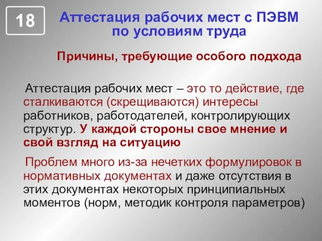 Аттестация рабочих мест с ПЭВМ по условиям труда Причины, требующие особого подхода