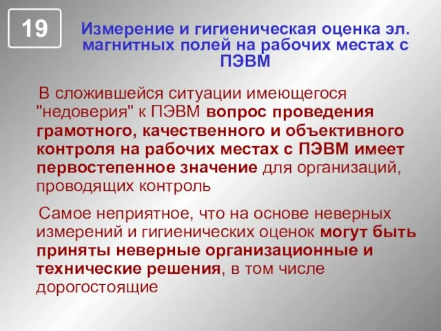 Измерение и гигиеническая оценка эл.магнитных полей на рабочих местах с ПЭВМ В