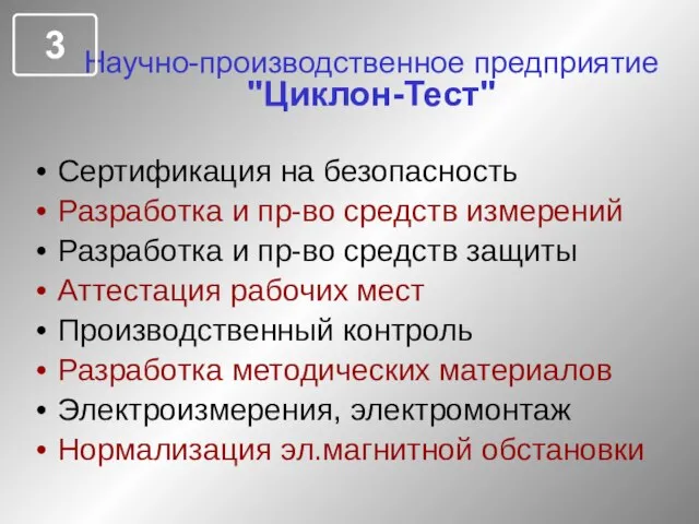 Научно-производственное предприятие "Циклон-Тест" Сертификация на безопасность Разработка и пр-во средств измерений Разработка