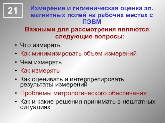 Измерение и гигиеническая оценка эл.магнитных полей на рабочих местах с ПЭВМ Что