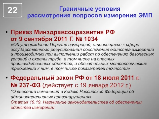 Граничные условия рассмотрения вопросов измерения ЭМП Приказ Минздравсоцразвития РФ от 9 сентября