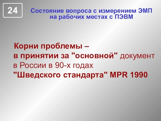 Состояние вопроса с измерением ЭМП на рабочих местах с ПЭВМ Корни проблемы