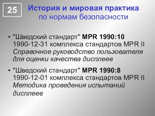 История и мировая практика по нормам безопасности "Шведский стандарт" MPR 1990:10 1990-12-31