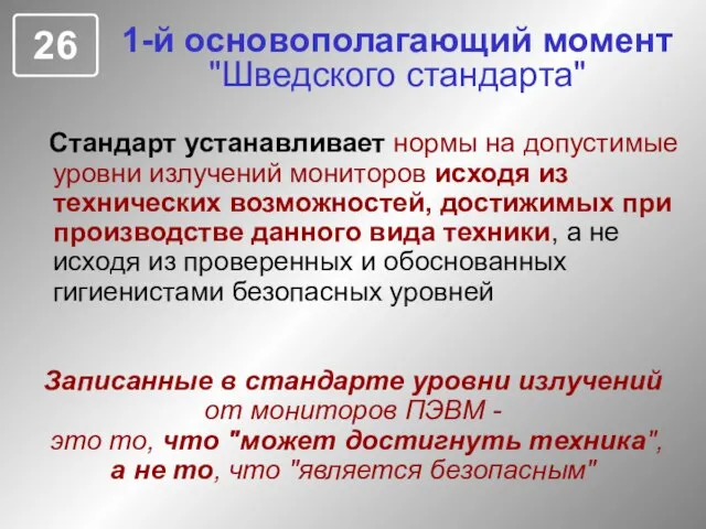 1-й основополагающий момент "Шведского стандарта" Стандарт устанавливает нормы на допустимые уровни излучений