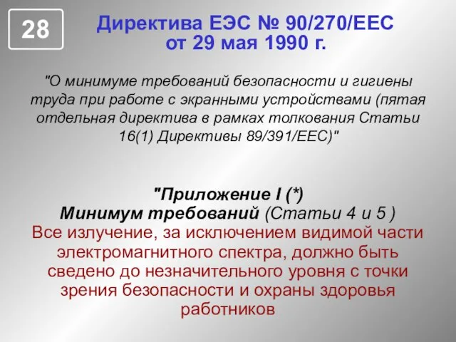 Директива ЕЭС № 90/270/ЕЕС от 29 мая 1990 г. "О минимуме требований