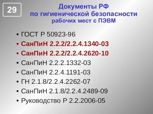 Документы РФ по гигиенической безопасности рабочих мест с ПЭВМ ГОСТ Р 50923-96