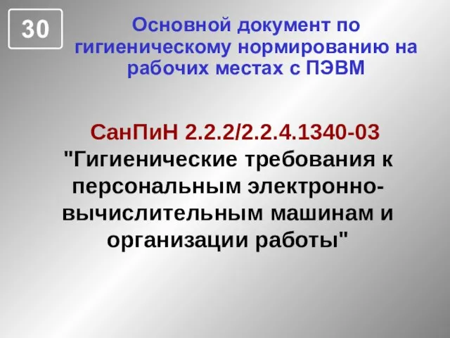 Основной документ по гигиеническому нормированию на рабочих местах с ПЭВМ СанПиН 2.2.2/2.2.4.1340-03