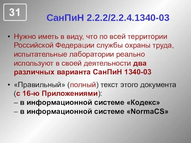 СанПиН 2.2.2/2.2.4.1340-03 Нужно иметь в виду, что по всей территории Российской Федерации