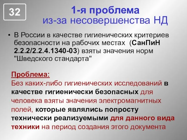 1-я проблема из-за несовершенства НД В России в качестве гигиенических критериев безопасности