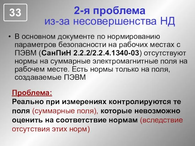 2-я проблема из-за несовершенства НД В основном документе по нормированию параметров безопасности