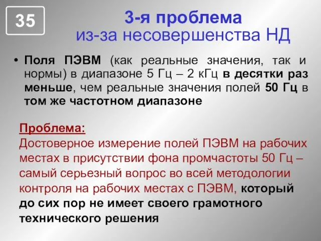 3-я проблема из-за несовершенства НД Поля ПЭВМ (как реальные значения, так и