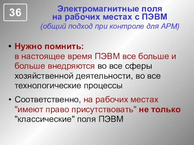 Электромагнитные поля на рабочих местах с ПЭВМ (общий подход при контроле для