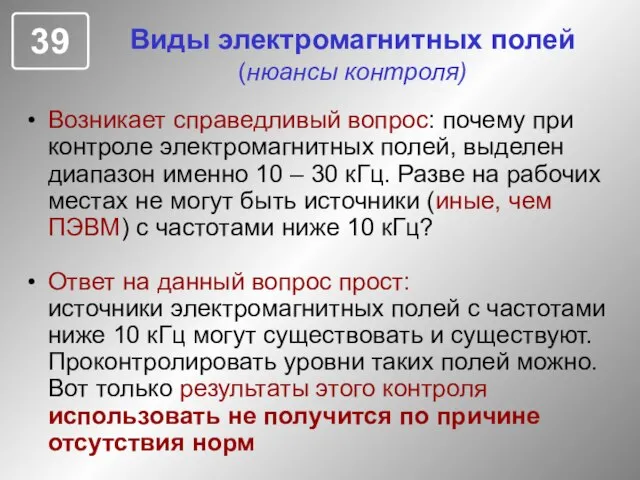 Виды электромагнитных полей (нюансы контроля) Возникает справедливый вопрос: почему при контроле электромагнитных