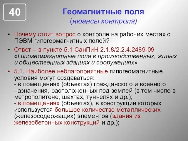 Геомагнитные поля (нюансы контроля) Почему стоит вопрос о контроле на рабочих местах