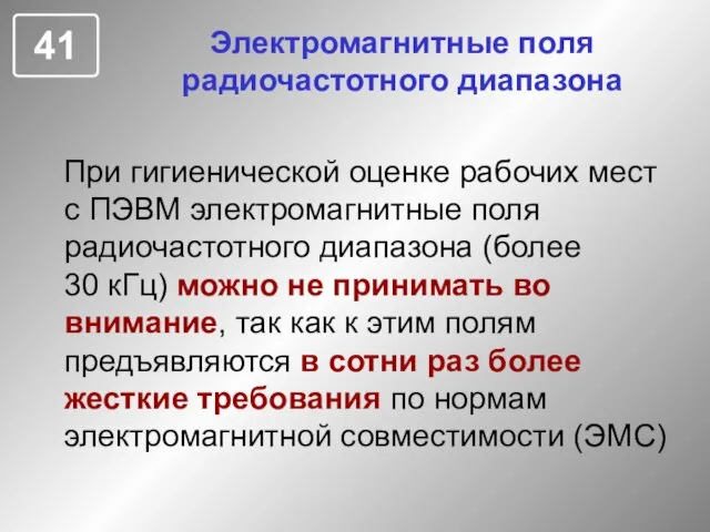 Электромагнитные поля радиочастотного диапазона При гигиенической оценке рабочих мест с ПЭВМ электромагнитные