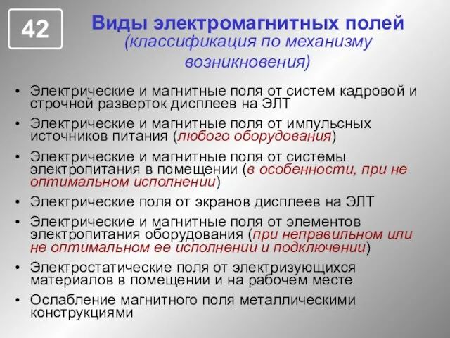 Виды электромагнитных полей (классификация по механизму возникновения) Электрические и магнитные поля от