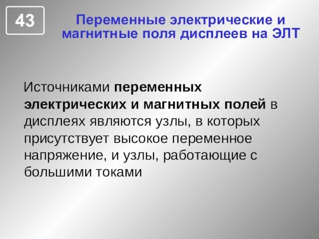 Переменные электрические и магнитные поля дисплеев на ЭЛТ Источниками переменных электрических и