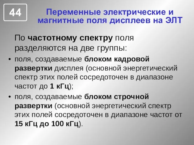 Переменные электрические и магнитные поля дисплеев на ЭЛТ По частотному спектру поля