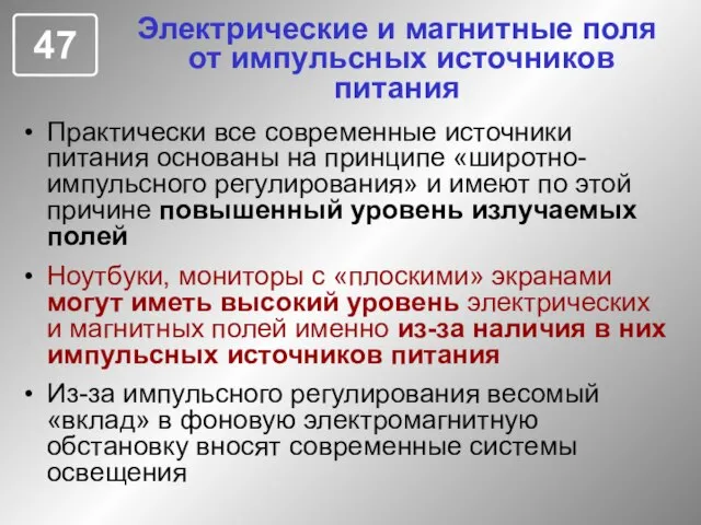 Электрические и магнитные поля от импульсных источников питания Практически все современные источники