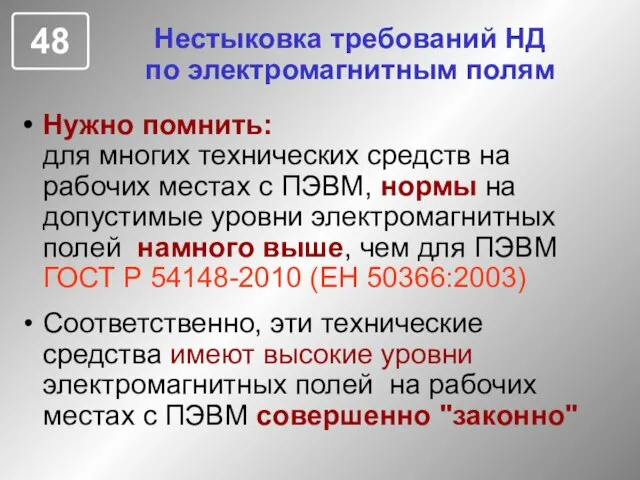 Нестыковка требований НД по электромагнитным полям Нужно помнить: для многих технических средств