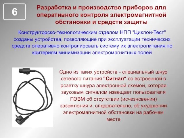 Разработка и производство приборов для оперативного контроля электромагнитной обстановки и средств защиты