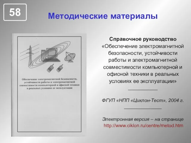 Методические материалы Справочное руководство «Обеспечение электромагнитной безопасности, устойчивости работы и электромагнитной совместимости