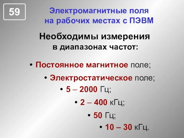 Электромагнитные поля на рабочих местах с ПЭВМ Необходимы измерения в диапазонах частот: